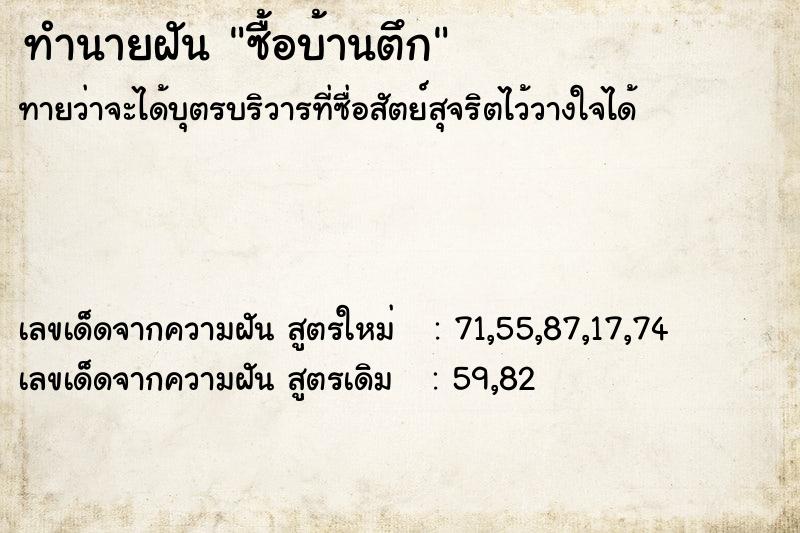 ทำนายฝันซื้อบ้านตึก ทำนายฝันทำนายฝันซื้อบ้านตึก