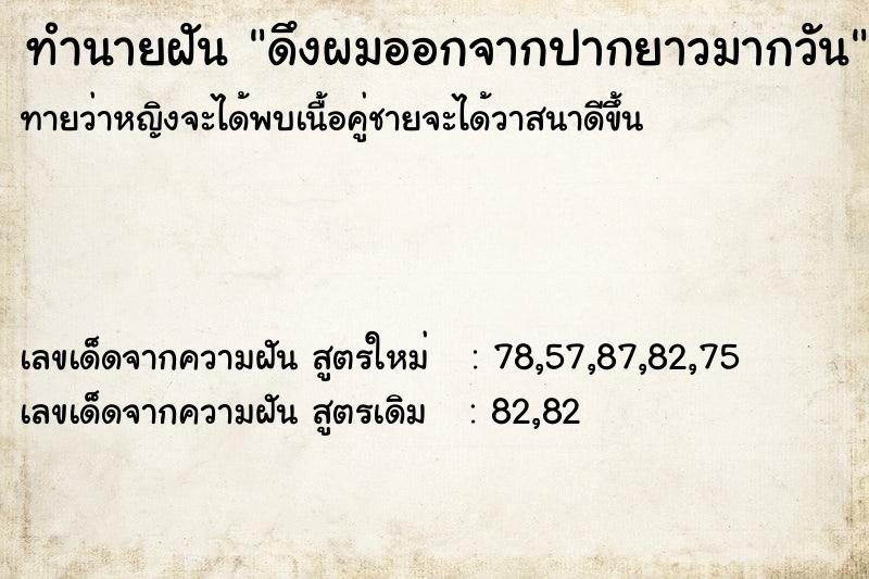 ทำนายฝันดึงผมออกจากปากยาวมากวัน ทำนายฝันทำนายฝันดึงผมออกจากปากยาวมากวัน