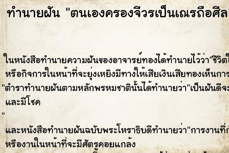 ทำนายฝัน ตนเองครองจีวรเป็นเณรถือศีล10 ทำนายฝัน ตนเองครองจีวรเป็นเณรถือศีล10