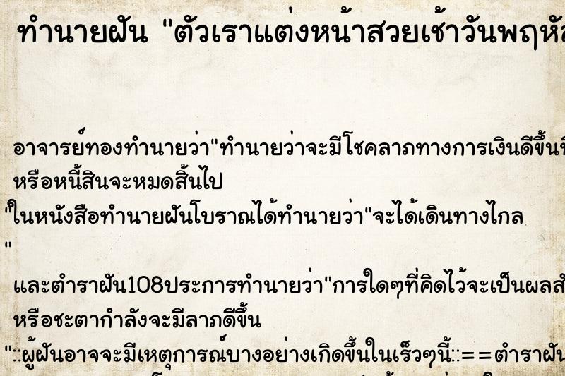 ทำนายฝันตัวเราแต่งหน้าสวยเช้าวันพฤหัส ทำนายฝันทำนายฝันตัวเราแต่งหน้าสวยเช้าวันพฤหัส