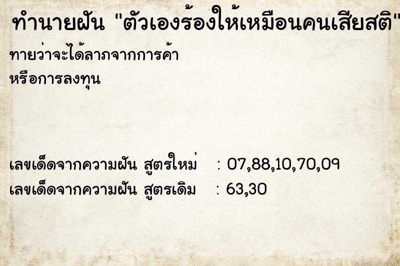 ทำนายฝันตัวเองร้องให้เหมือนคนเสียสติ ทำนายฝันทำนายฝันตัวเองร้องให้เหมือนคนเสียสติ