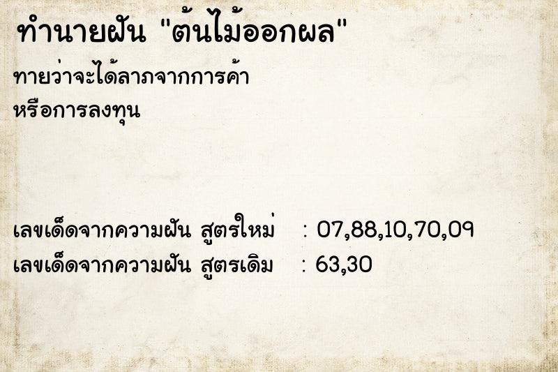ทำนายฝัน ต้นไม้ออกผล ทำนายฝัน ต้นไม้ออกผล