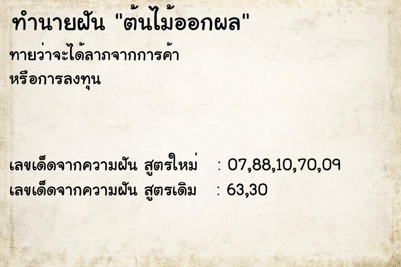 ทำนายฝัน ต้นไม้ออกผล ตำราโบราณ แม่นที่สุดในโลก