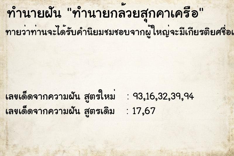 ทำนายฝันทำนายฝันทำนายกล้วยสุกคาเครือ