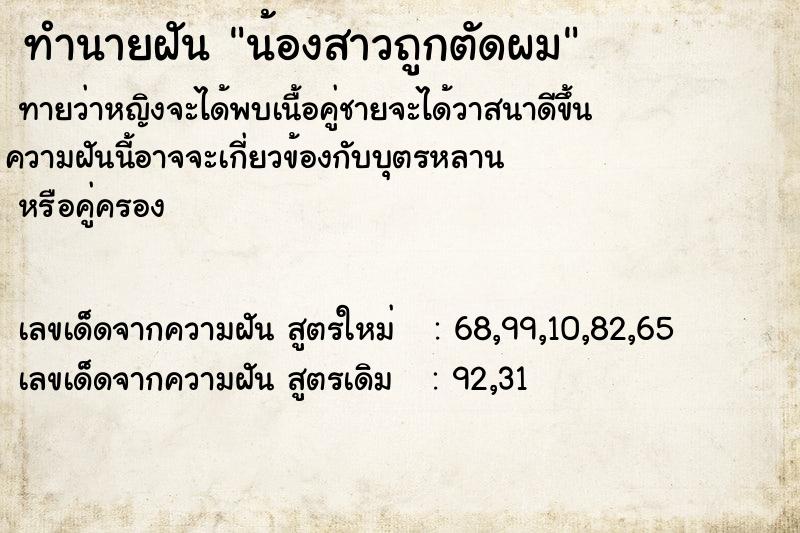 ทำนายฝัน น้องสาวถูกตัดผม
