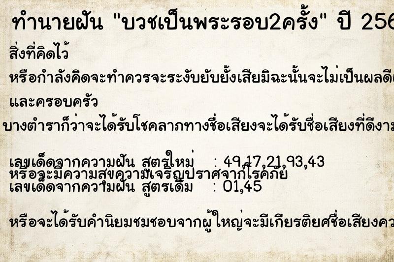 ทำนายฝัน บวชเป็นพระรอบ2ครั้ง ตำราโบราณ แม่นที่สุดในโลก