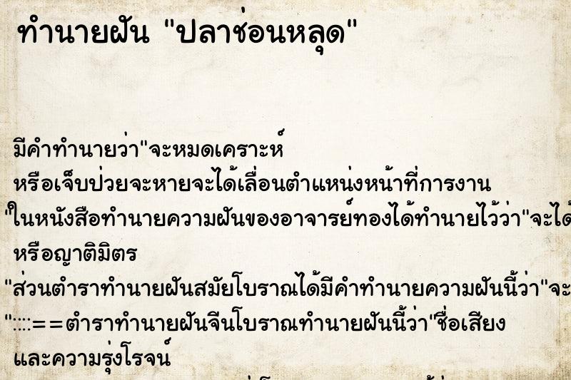 ทำนายฝันปลาช่อนหลุด ทำนายฝันทำนายฝันปลาช่อนหลุด
