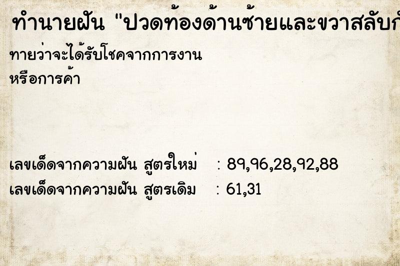 ทำนายฝันปวดท้องด้านซ้ายและขวาสลับกัน ทำนายฝันทำนายฝันปวดท้องด้านซ้ายและขวาสลับกัน