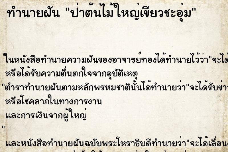 ทำนายฝันป่าต้นไม้ใหญ่เขียวชะอุ่ม ทำนายฝันทำนายฝันป่าต้นไม้ใหญ่เขียวชะอุ่ม