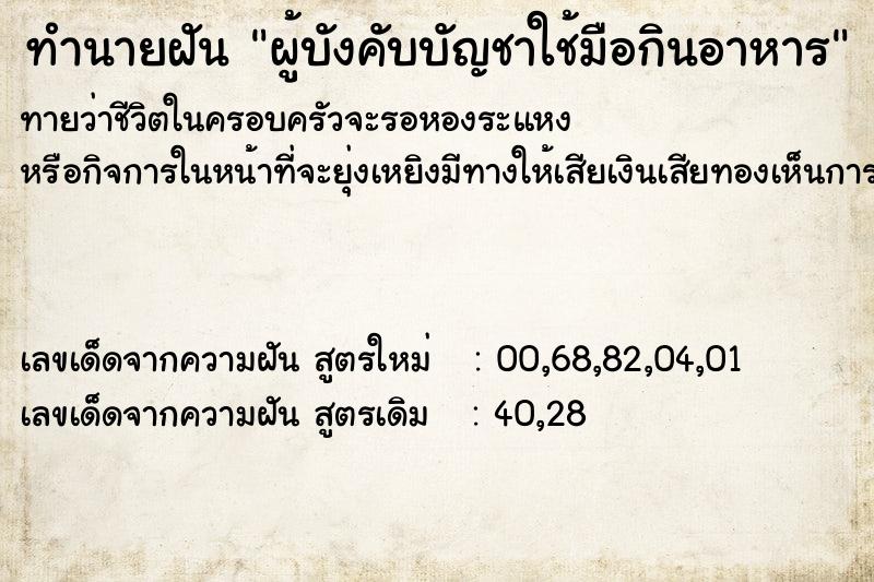 ทำนายฝันผู้บังคับบัญชาใช้มือกินอาหาร ทำนายฝันทำนายฝันผู้บังคับบัญชาใช้มือกินอาหาร