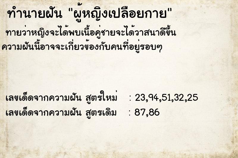 ทำนายฝัน ผู้หญิงเปลือยกาย ตำราโบราณ แม่นที่สุดในโลก