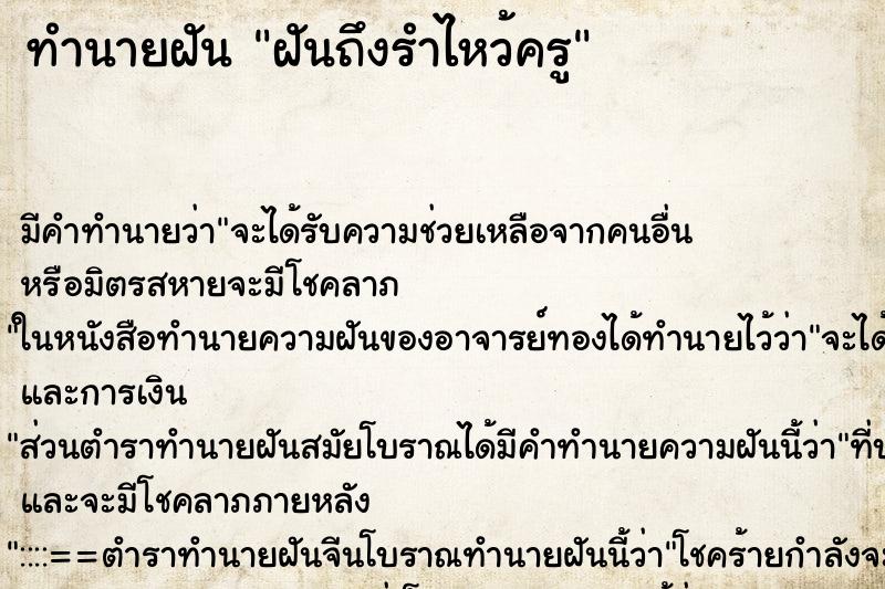ทำนายฝัน ฝันถึงรำไหว้ครู ทำนายฝัน ฝันถึงรำไหว้ครู