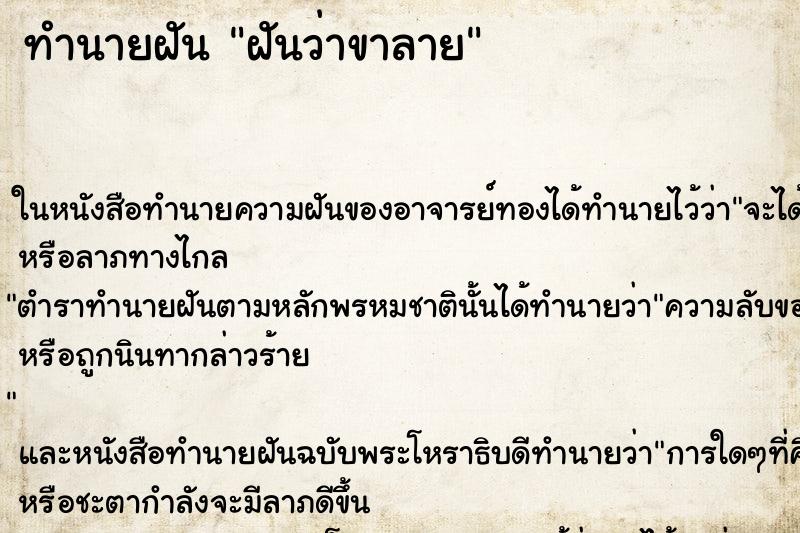 ทำนายฝัน ฝันว่าขาลาย
