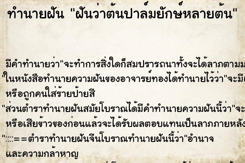 ทำนายฝันทำนายฝันฝันว่าต้นปาล์มยักษ์หลายต้น