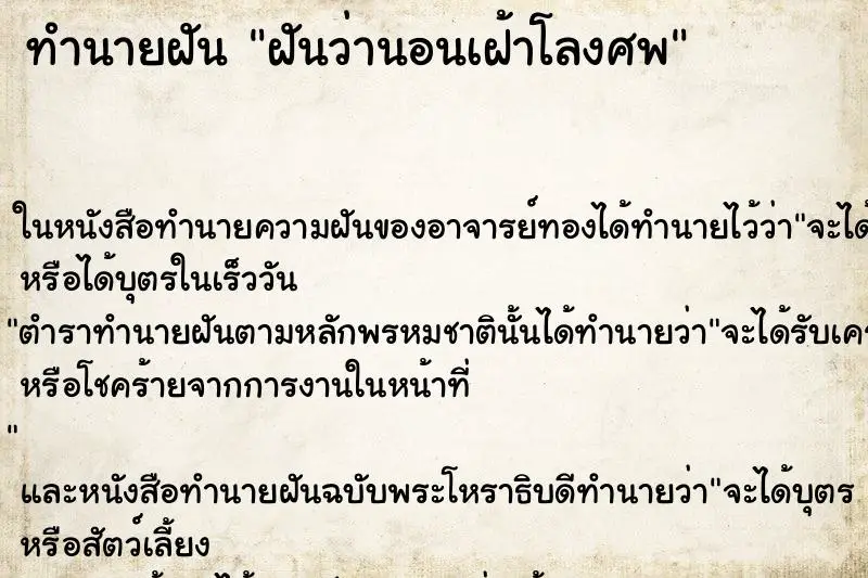 ทำนายฝัน ฝันว่านอนเฝ้าโลงศพ ทำนายฝัน ฝันว่านอนเฝ้าโลงศพ