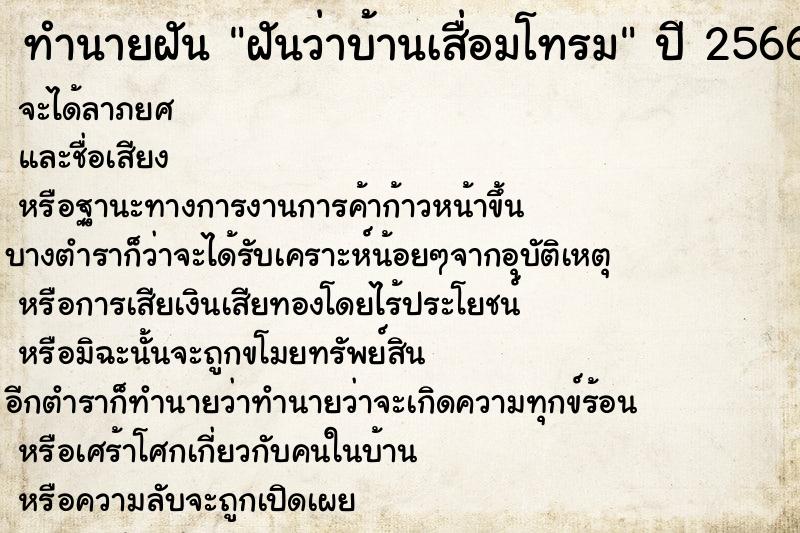 ทำนายฝันทำนายฝันฝันว่าบ้านเสื่อมโทรม