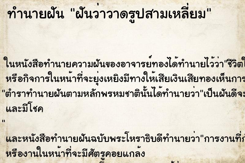 ทำนายฝันทำนายฝันฝันว่าวาดรูปสามเหลี่ยม