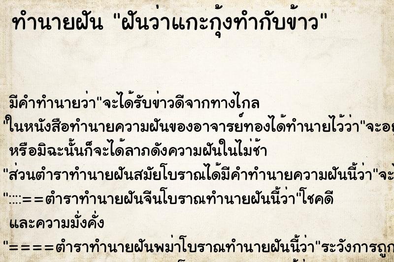 ทำนายฝันทำนายฝันฝันว่าแกะกุ้งทำกับข้าว