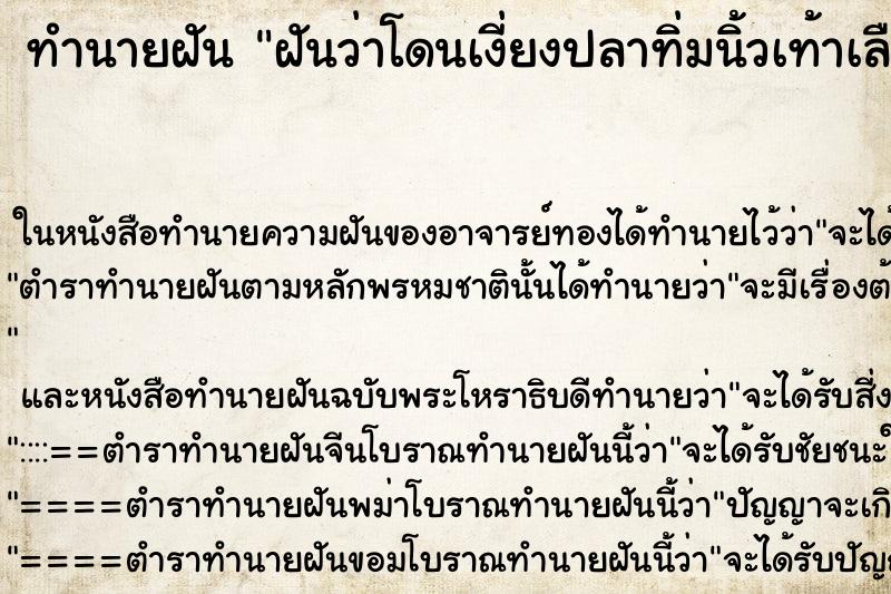 ทำนายฝันทำนายฝันฝันว่าโดนเงี่ยงปลาทิ่มนิ้วเท้าเลือดออก