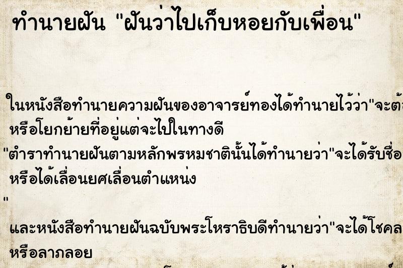 ทำนายฝันฝันว่าไปเก็บหอยกับเพื่อน ทำนายฝันทำนายฝันฝันว่าไปเก็บหอยกับเพื่อน