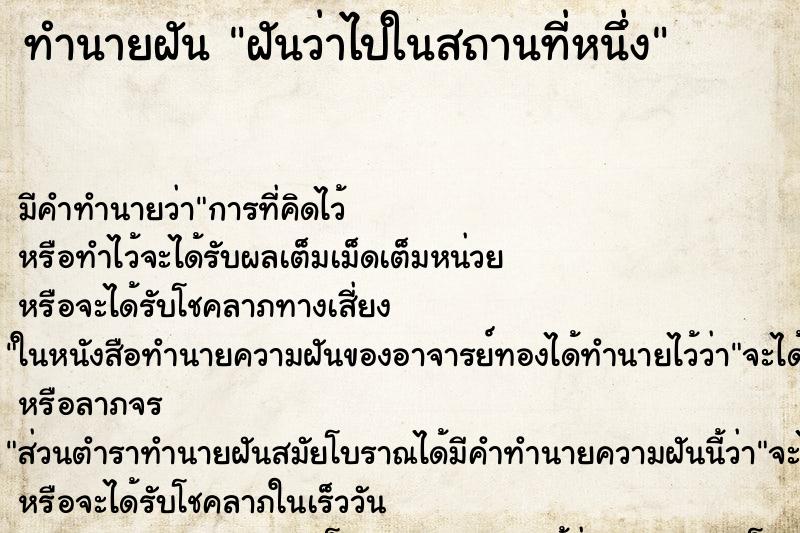 ทำนายฝัน ฝันว่าไปในสถานที่หนึ่ง ทำนายฝัน ฝันว่าไปในสถานที่หนึ่ง