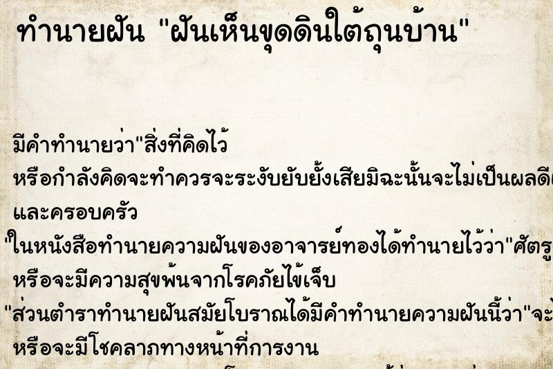 ทำนายฝันทำนายฝันฝันเห็นขุดดินใต้ถุนบ้าน