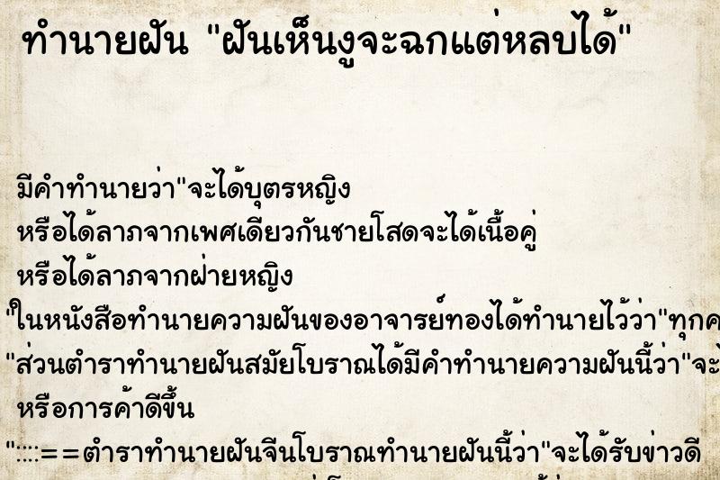 ทำนายฝัน ฝันเห็นงูจะฉกแต่หลบได้ ทำนายฝัน ฝันเห็นงูจะฉกแต่หลบได้