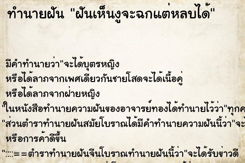 ทำนายฝัน ฝันเห็นงูจะฉกแต่หลบได้ ตำราโบราณ แม่นที่สุดในโลก