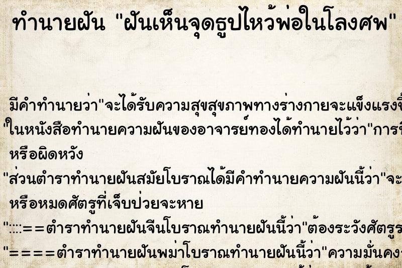 ทำนายฝันฝันเห็นจุดธูปไหว้พ่อในโลงศพ ทำนายฝันทำนายฝันฝันเห็นจุดธูปไหว้พ่อในโลงศพ