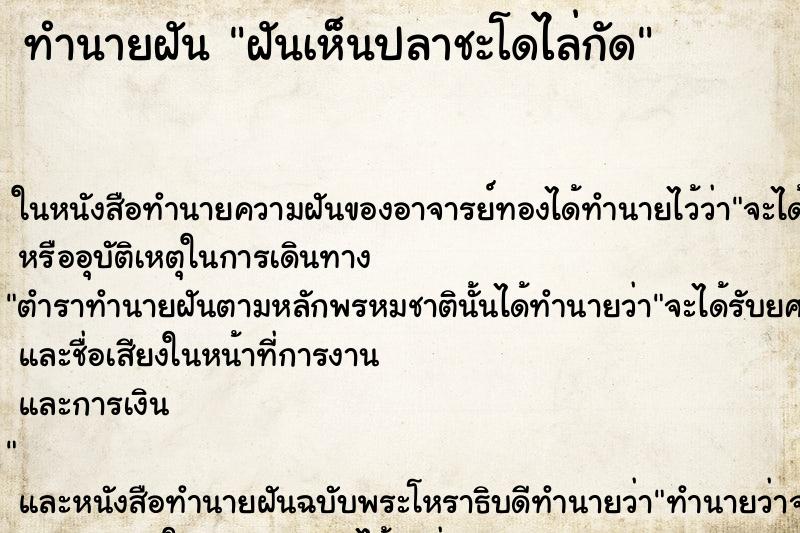ทำนายฝันฝันเห็นปลาชะโดไล่กัด ทำนายฝันทำนายฝันฝันเห็นปลาชะโดไล่กัด