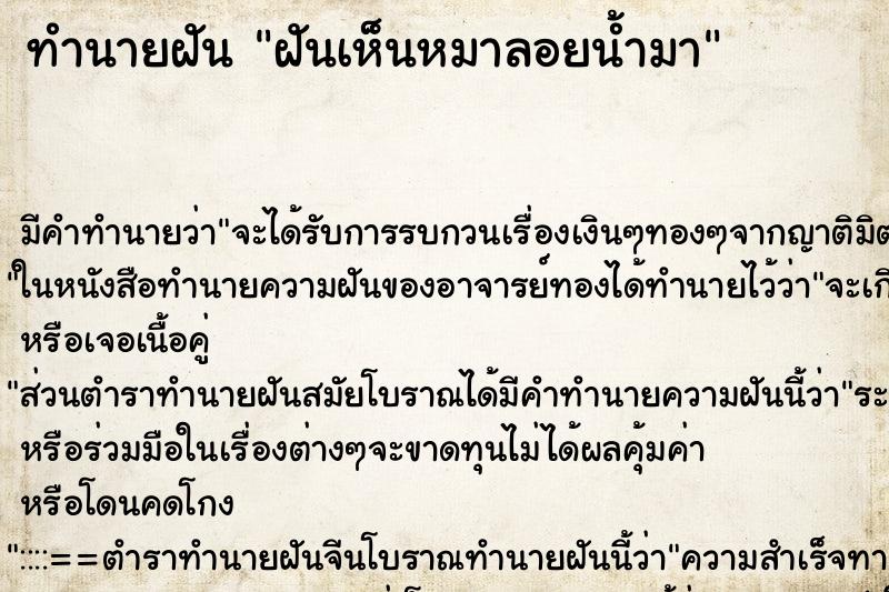 ทำนายฝัน ฝันเห็นหมาลอยน้ำมา ทำนายฝัน ฝันเห็นหมาลอยน้ำมา
