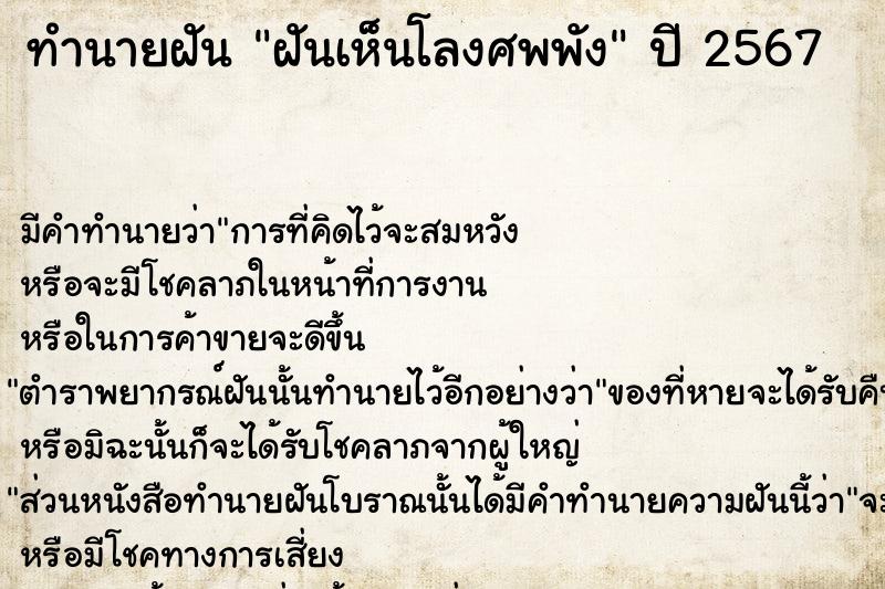 ทำนายฝันทำนายฝันฝันเห็นโลงศพพัง