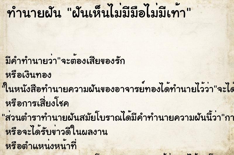 ทำนายฝัน ฝันเห็นไม่มีมือไม่มีเท้า ทำนายฝัน ฝันเห็นไม่มีมือไม่มีเท้า