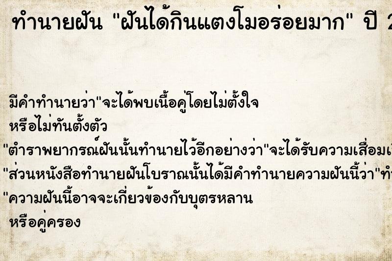 ทำนายฝัน ฝันได้กินแตงโมอร่อยมาก