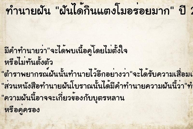 ทำนายฝัน ฝันได้กินแตงโมอร่อยมาก ตำราโบราณ แม่นที่สุดในโลก