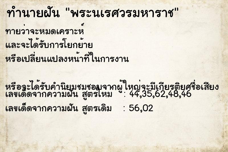 ทำนายฝันทำนายฝันพระนเรศวรมหาราช