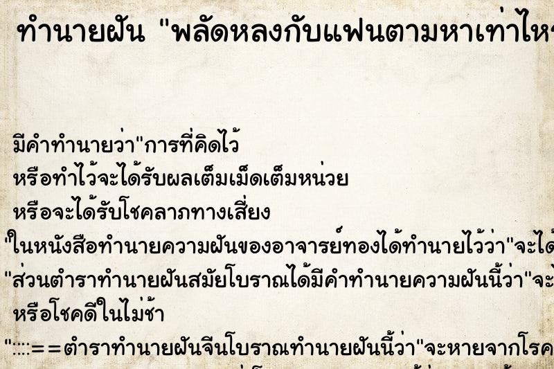ทำนายฝัน พลัดหลงกับแฟนตามหาเท่าไหร่ก็หาไม่เจอ ทำนายฝัน พลัดหลงกับแฟนตามหาเท่าไหร่ก็หาไม่เจอ