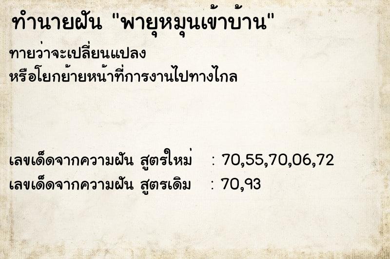 ทำนายฝันทำนายฝันพายุหมุนเข้าบ้าน