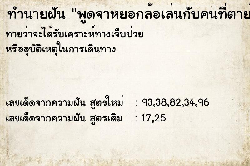 ทำนายฝัน พูดจาหยอกล้อเล่นกับคนที่ตายไปแล้ว ทำนายฝัน พูดจาหยอกล้อเล่นกับคนที่ตายไปแล้ว