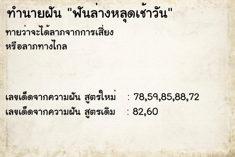 ทำนายฝันทำนายฝันฟันล่างหลุดเช้าวัน