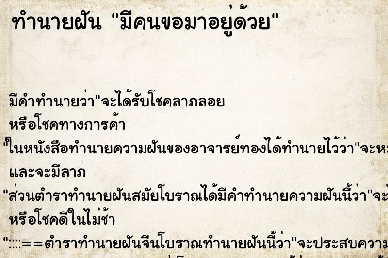 ทำนายฝันมีคนขอมาอยู่ด้วย ทำนายฝันทำนายฝันมีคนขอมาอยู่ด้วย