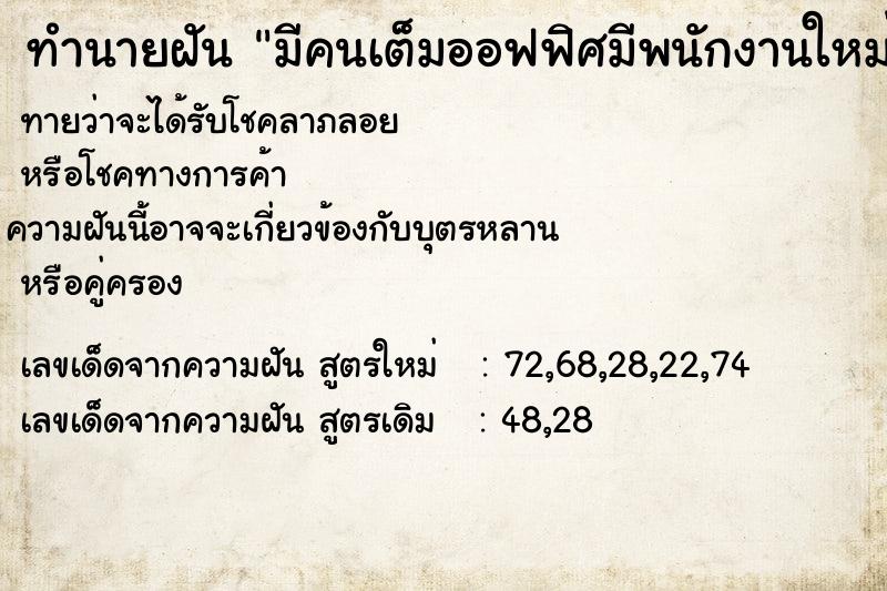 ทำนายฝัน มีคนเต็มออฟฟิศมีพนักงานใหม่