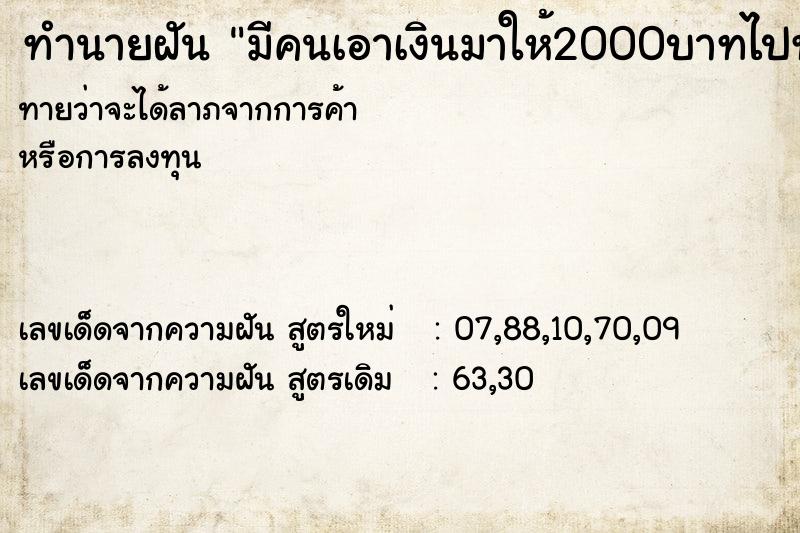 ทำนายฝันมีคนเอาเงินมาให้2000บาทไปทำบุญ ทำนายฝันทำนายฝันมีคนเอาเงินมาให้2000บาทไปทำบุญ