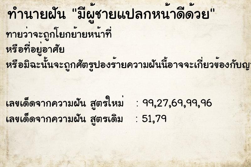 ทำนายฝัน มีผู้ชายแปลกหน้าดีด้วย ทำนายฝัน มีผู้ชายแปลกหน้าดีด้วย