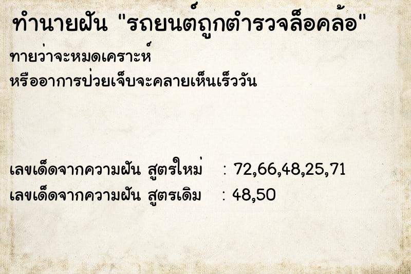 ทำนายฝันทำนายฝันรถยนต์ถูกตำรวจล็อคล้อ