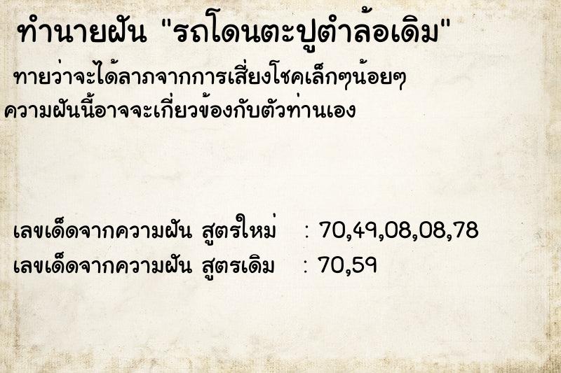 ทำนายฝันทำนายฝันรถโดนตะปูตำล้อเดิม