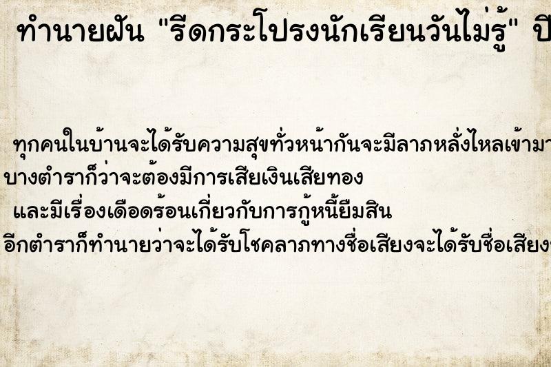 ทำนายฝันทำนายฝันรีดกระโปรงนักเรียนวันไม่รู้