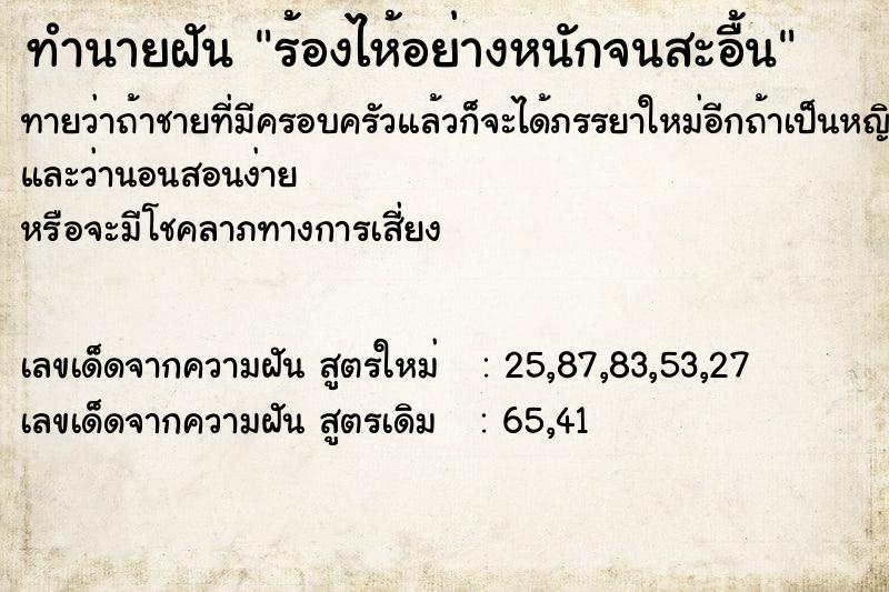 ทำนายฝันทำนายฝันร้องไห้อย่างหนักจนสะอื้น