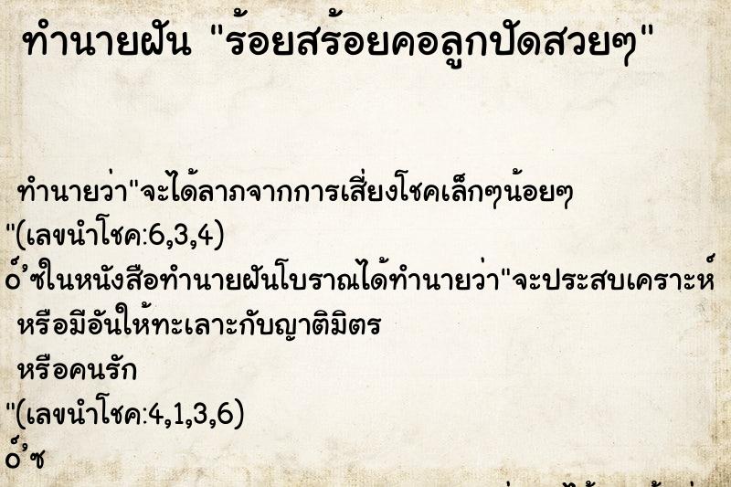 ทำนายฝันร้อยสร้อยคอลูกปัดสวยๆ ทำนายฝันทำนายฝันร้อยสร้อยคอลูกปัดสวยๆ