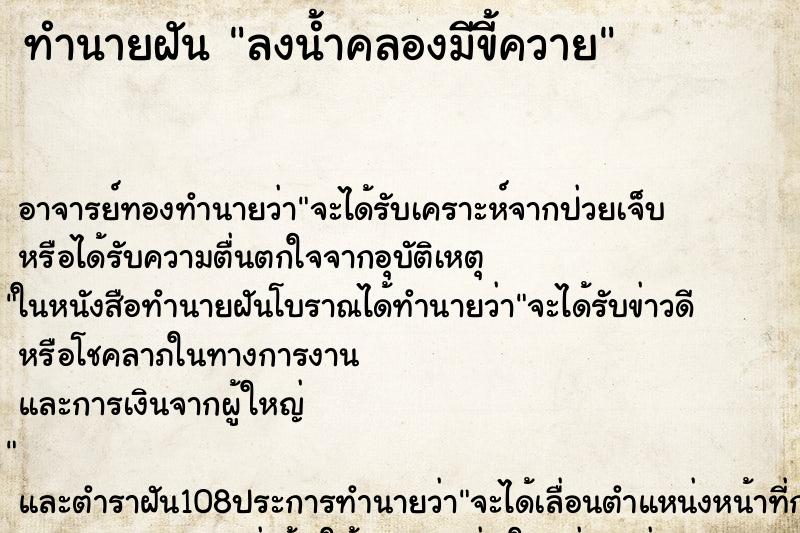 ทำนายฝันทำนายฝันลงน้ำคลองมีขี้ควาย